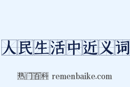 人民生活中近义词是什么意思的图片